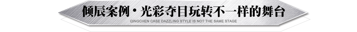 傾辰舞臺(tái)燈光設(shè)備